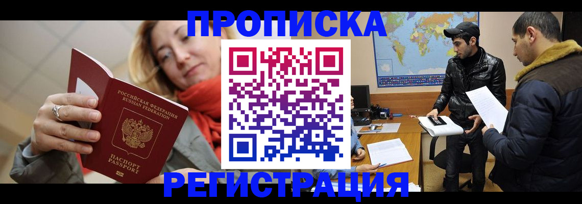 временная прописка в Видном